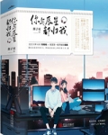 你和人头都归我[电竞] 简介