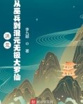 洪荒从巫兵到混元无极大罗仙下载