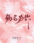 病名为你讲的什么
