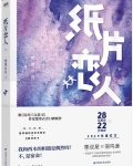 纸片恋人受是真人吗