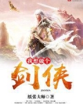 我要做剑