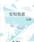 安知我意谁是受