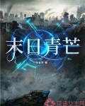 末日青芒乘风身份