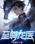 至尊龙医赵尘