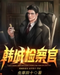韩城检察官几个女主