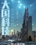 大国科技从手机开始 一千零二十六