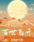 百世飞升小说免费阅读
