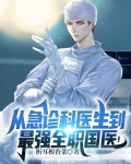 从急诊科医生到最强全职国医