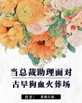 当总裁助理面对古早狗血火葬场免费