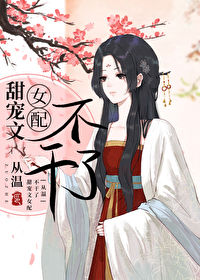 甜宠文女配不干了讲什么