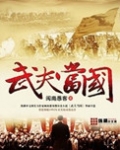 武夫当国百度网盘