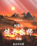 长生从炼丹宗师开始TXT下载