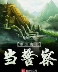 重生南非当警察全文免费阅读