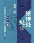 阳江市政府接待处处长
