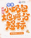 警告!团宠小奶包她糖分超标! 小说 笔趣阁