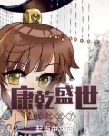 康乾盛世，我吃定了！