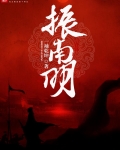 振南明笔趣阁
