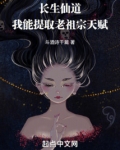 长生仙道：我能提取老祖宗天赋