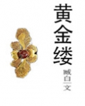 黄金缕司马
