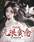 综影视无限贪念略