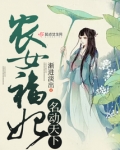 农女福妃名动天下全文阅读