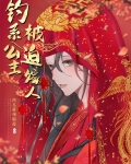 钓系公主，被迫嫁人