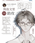 穿成狗血文里的助攻医生晋江