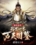 御兽家族:我有一本万灵图鉴 青靖石1