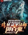 全民转职：我，死灵圣法师，御百鬼！