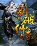 剑破仙惊钟望雪结局