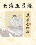 云海玉弓缘免费阅读