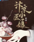 汴京小医娘 姒锦