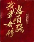 我辈女修当自强完结了吗