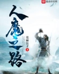 人魔之路讲的什么