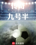 九号半