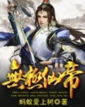 无极仙帝百度百科