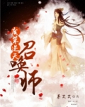 废柴逆天召唤师人物关系