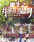 重生之我绝不当舔狗爱尚小说