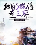 我的微信连三界漫画免费全集