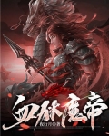 血狱魔帝女主角有几个