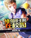 修仙归来在校园漫画免费阅读