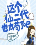 我可能是一个假仙二代百科