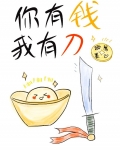 你有钱,我有刀 欧阳墨心