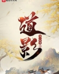 道影太一生水免费阅读