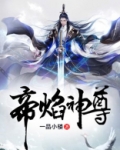 帝焰神尊txt