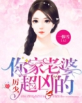 厉少你家老婆超凶的免费阅读