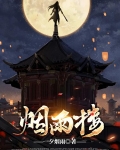 烟雨楼百度百科