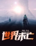 世界未亡死不投降视频