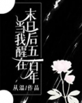 当我醒在末日后五百年 百度网盘
