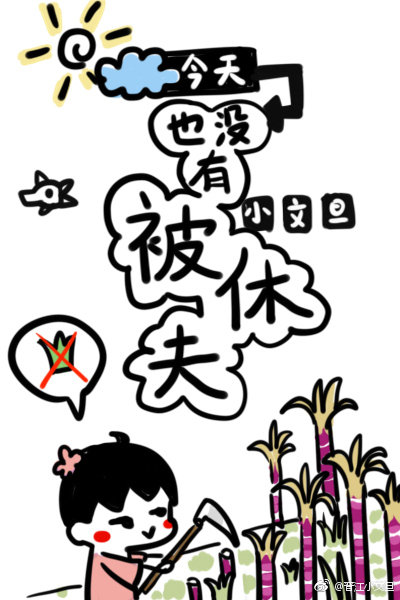 今天也没有被休夫[穿书]网盘